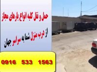 حمل ونقل وارسال هوایی اثاثیه منزل - موادخوراکی لوازم شخصی ازاهواز به خارج ازکشور