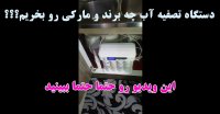 دستگاه تصفیه آب چه مارک و برندی خوبه - سانتک آرکا صنعت