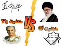 تفاوت حضرت آقا و حضرت والا ( مقایسه کامل قبل و بعد انقلاب در 10 دقیقه )