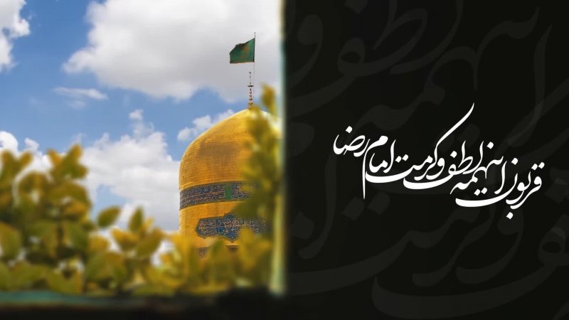 قوربون کبوترای حرمت امام رضا