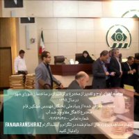 کاهگل شیراز -مراسم اهدا لوح مخترع برتر شیراز در سال 1395 در شورای شهر شیراز