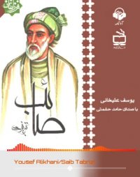 پادکست: کتاب صوتی صائب تبریزی