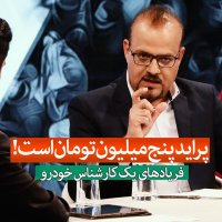کارشناس صنعت خودرو : قیمت واقعی پراید پنج میلیون تومان است!!!