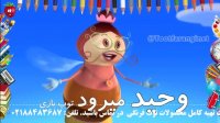ترانه شاد کودکانه حرف و | توت فرنگی