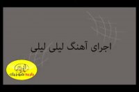 آموزش کامل سنتور ( اجرای آهنگ لیلی لیلی با سنتور )