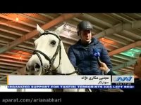 ‫اردوی سوارکاری - پرش با اسب زیر نظر سرمربی بلژیکی -