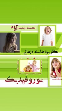 کاربردهای درمانی نوروفیدبک -کلینیک نوروفیدبک درمانی آرام