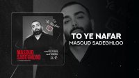 آهنگ جدید مسعود صادقلو بنام تو  یه نفر