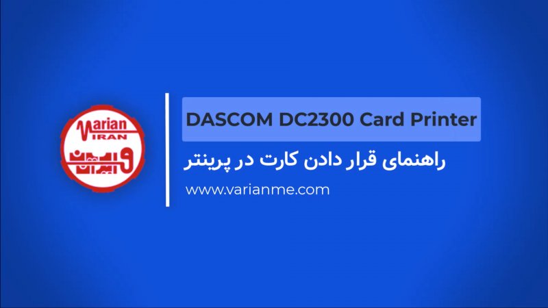 چگونه کارت را اصولی داخل چاپگر کارت داسکام DC2300 قرار دهیم؟