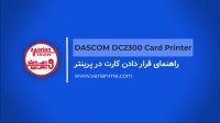 چگونه کارت را اصولی داخل چاپگر کارت داسکام DC2300 قرار دهیم؟