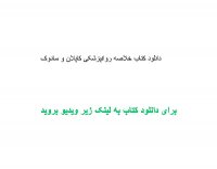 دانلود کتاب خلاصه روانپزشکی کاپلان و سادوک PDF