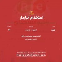 استخدام های 24 اردیبهشت استان تهران