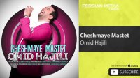 Omid Hajili - Cheshmaye Mastet ( امید حاجیلی - چشمای مستت )