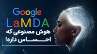 از گوگل لمدا اطلاعی دارین؟!