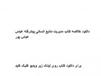 دانلود خلاصه کتاب مدیریت منابع انسانی پیشرفته عباس عباس پور pdf