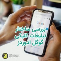 ساختار تبلیغات متنی یا کلیکی گوگل ادوردز | ادزیرو