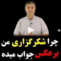 چرا شکر گذاری من جواب نمیده