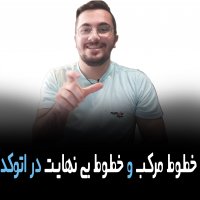 | خطوط مرکب و خطوط بی نهایت در اتوکد |