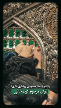 شما با کدوم صدا خاطره&zwnj;ی بیشتری دارید؟