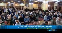 بزرگداشت امام جمعه کازرون و طلبه شهید همدانی