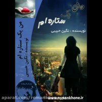 رمان من یک ستاره ام از نگین حبیبی