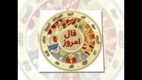 فال امروز 97/08/21 دوشنبه 21 آبان 97