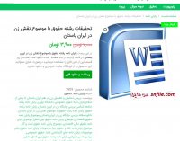 دانلود تحقیقات رشته حقوق با موضوع نقش زن در ایران باستان word