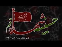 مداحی حاج حسن شالبافان - شب هفتم محرم 96