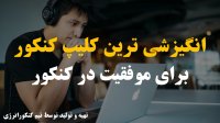 انگیزشی ترین کلیپ کنکور برای موفقیت