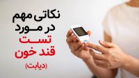 نکاتی مهم در مورد تست قند خون