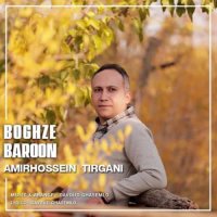 دانلود آهنگ امیرحسین تیرگانی بغض بارون