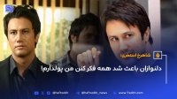 شاهرخ استخری: دلنوازان باعث شد همه فکر کنن من پولدارم!