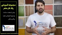 معرفی دوره جامع آموزش رنگ کاری چوب "رنگ کار ماهر"