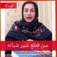 سن قطع شیر شبانه