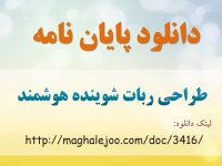 پایان نامه طراحی ربات شوینده هوشمند