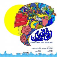 تیزر اولین آهنگ رسمی گروه سلیدون - اوفی اوفی یار هوندن