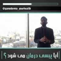 درمان ویتیلیگو اعلام شد