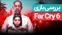 بررسی بازی Far Cry 6