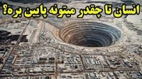 انسان ها تا چه عمقی میتوانند در دل زمین نفوذ کنند؟