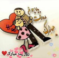 آهنگ شاد روز پدر - کلیپ تبریک روز پدر - موزیک ویدیو جدید روز پدر - روز پدر مبارک