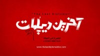 مستند آخرین دیپلمات - تیزر