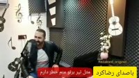 دانلود آهنگ رضا کرد  فراریمه فراریمه فراری تا کی شب زنده داری