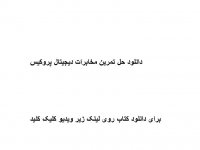 دانلود حل تمرین مخابرات دیجیتال پروکیس pdf