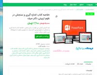 دانلود خلاصه کتاب اندازه گیری و سنجش در علوم تربیتی دکتر سیف pdf