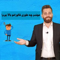 افزایش فالوور (موندم چه طوری فالوورامو بالا ببرم!)
