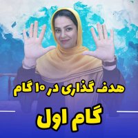 گام اول هدف گذاری