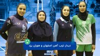 والیبال زنان ذوب آهن اصفهان - هوران یزد