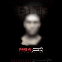 دانلود آهنگ جدید محسن چاوشی ابراهیم