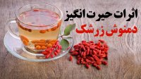 اثرات حیرت انگیز دمنوش زرشک