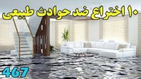 با 10 اختراع منجی جان و مال در حوادث طبیعی آشنا شویم